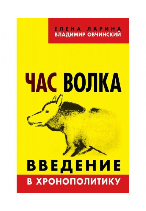 Час волка. Введение в хронополитику