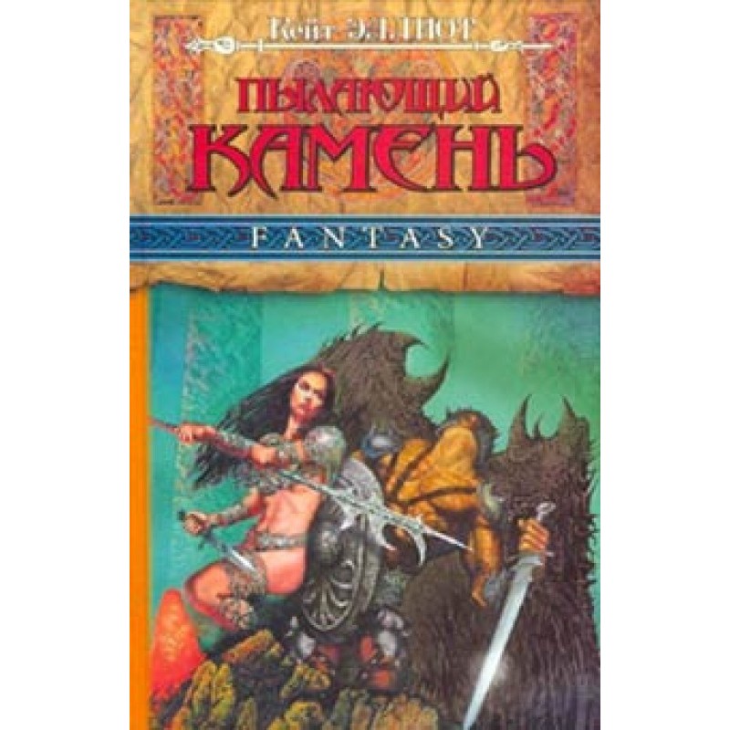 Палаючий камінь (ч. 1)