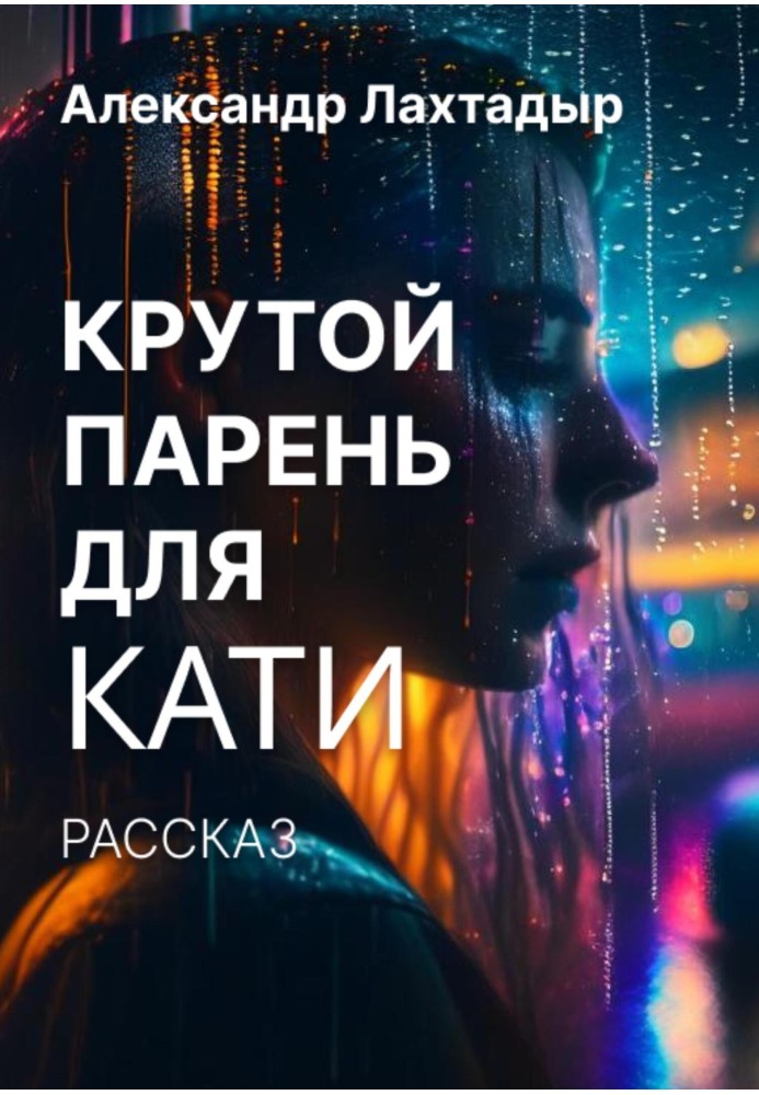 Крутий хлопець для Каті