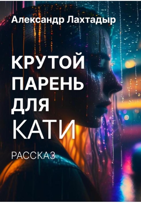 Крутий хлопець для Каті