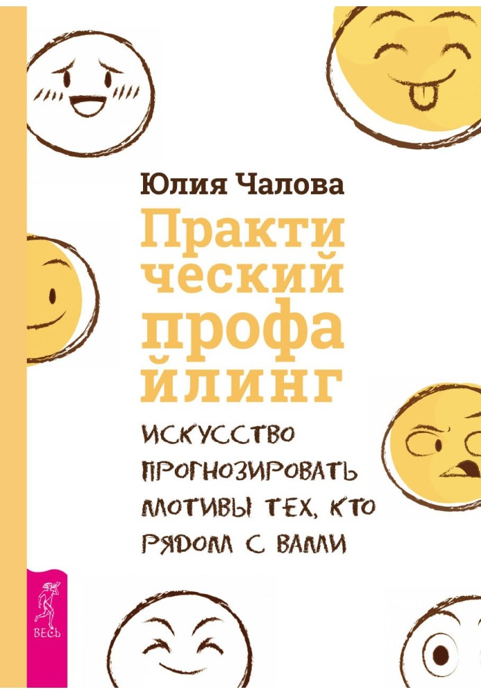 Практичний профайлінг. Мистецтво прогнозувати мотиви тих, хто поруч із вами