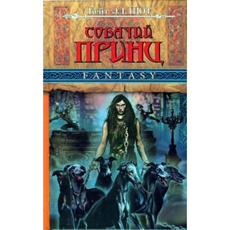 Собачий принц