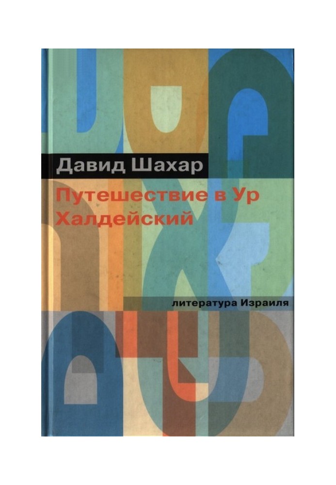 Подорож до Ур Халдейський