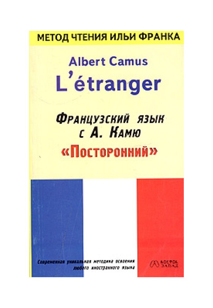 Французский язык с Альбером Камю. Посторонний / Alber Camus. L’etranger