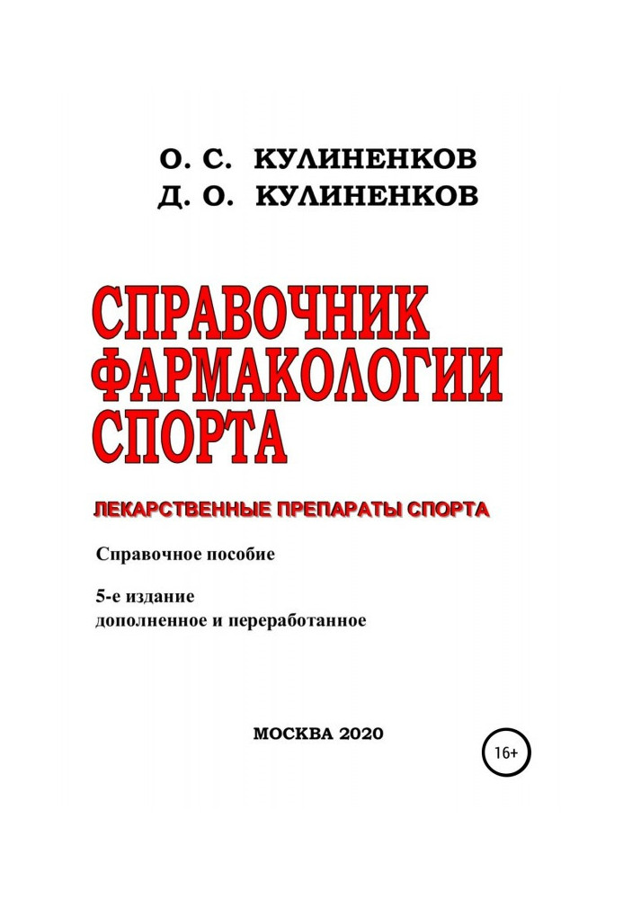 Довідник фармакології спорту. Лікарські препарати спорту. Довідковий посібник