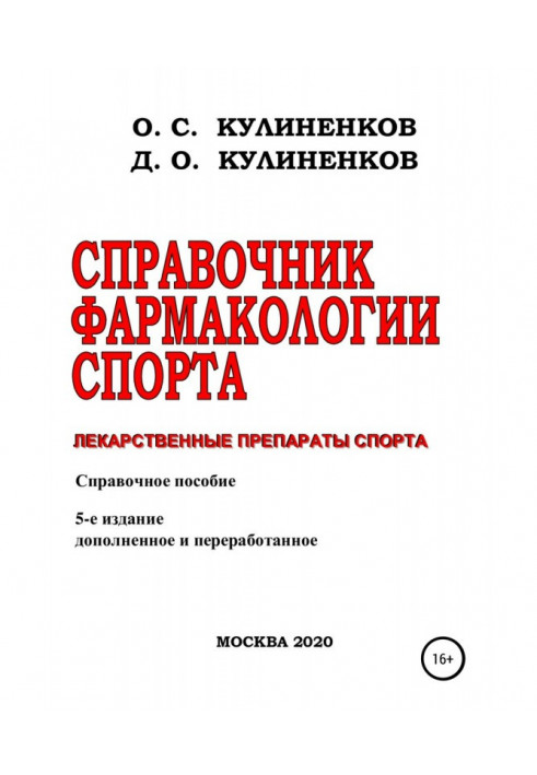 Довідник фармакології спорту. Лікарські препарати спорту. Довідковий посібник