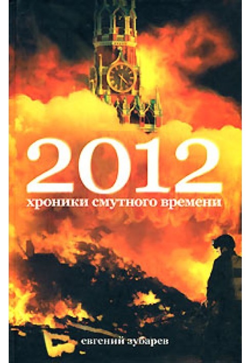 2012 Хроники смутного времени