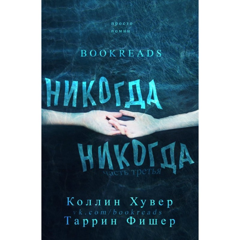 Никогда, никогда. Часть 3