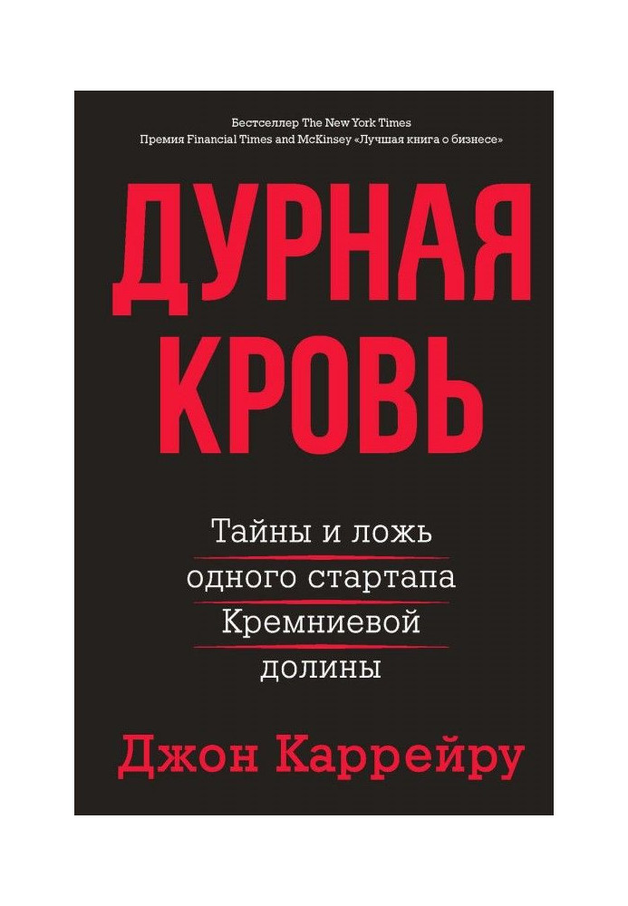 Дурная кровь. Тайны и ложь одного стартапа Кремниевой долины