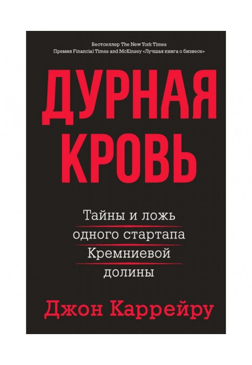 Погана кров. Таємниці і брехня одного стартапа Кремнієвої долини