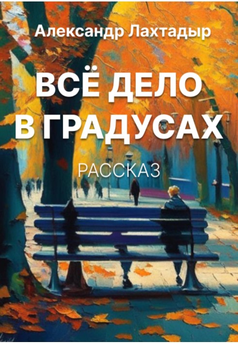 Всё дело в градусах