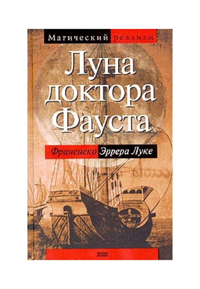 Луна доктора Фауста