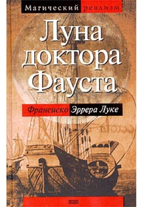 Луна доктора Фауста