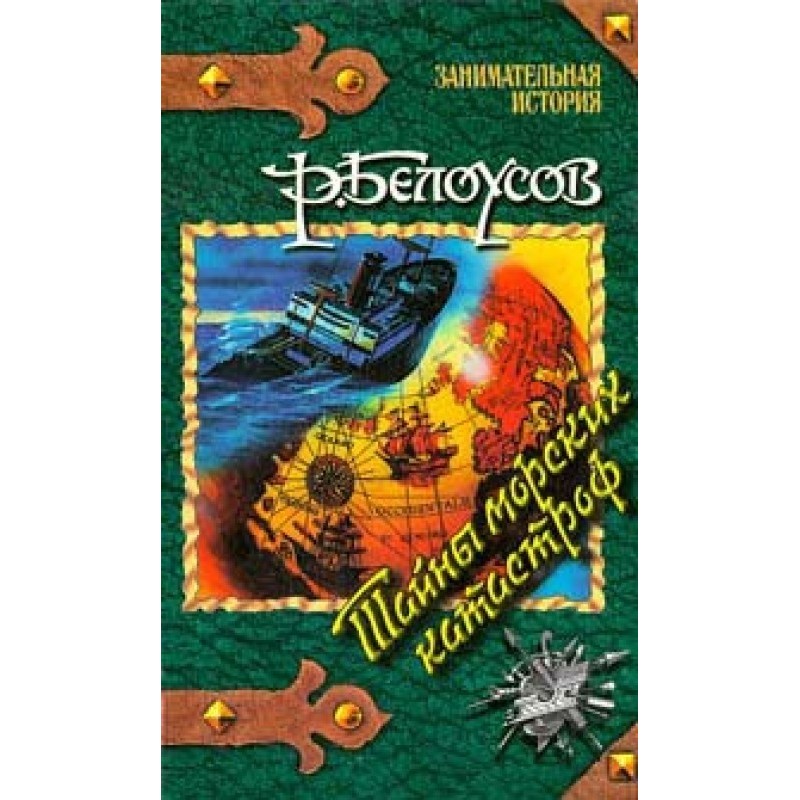 Таємниці морських катастроф