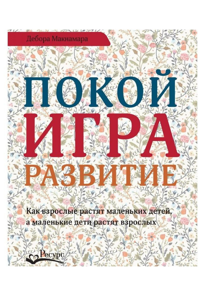 Спокій, гра, розвиток. Як дорослі ростять маленьких дітей, а маленькі діти ростять дорослих