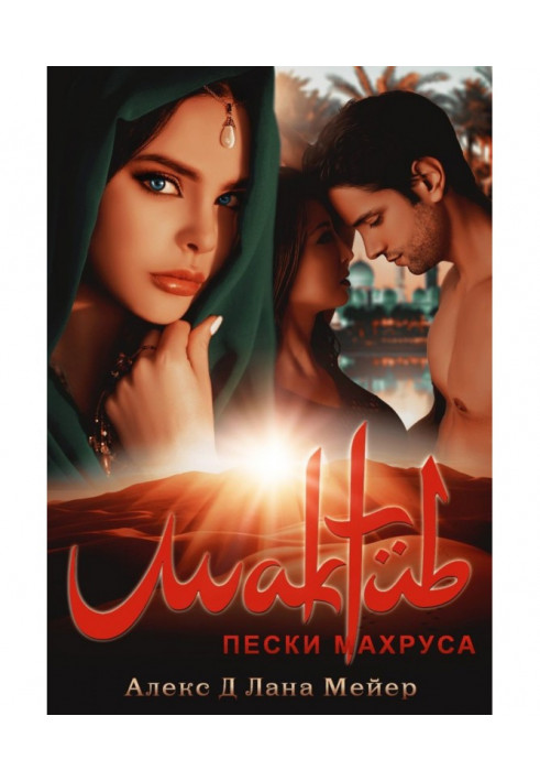 Maktub. Book 2. The Sands of Machrus