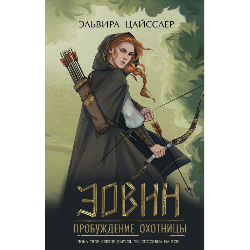 Еовін. Пробудження мисливиці