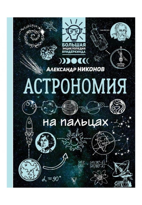 Астрономія на пальцях. У ілюстраціях