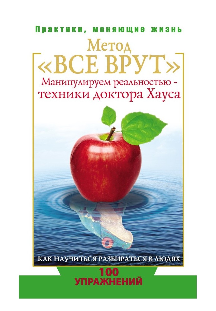 Метод «Всі брешуть». Маніпулюємо реальністю – техніки доктора Хауса