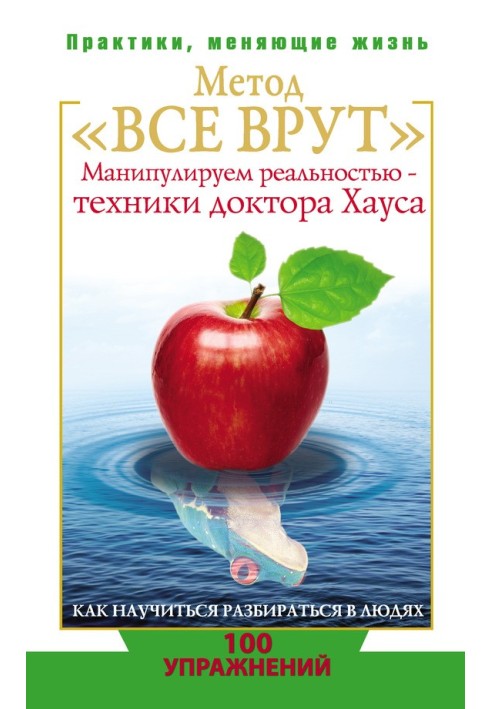 Метод «Всі брешуть». Маніпулюємо реальністю – техніки доктора Хауса