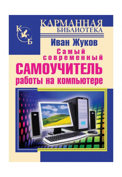 Most modern manual for self-tuition of work on a computer