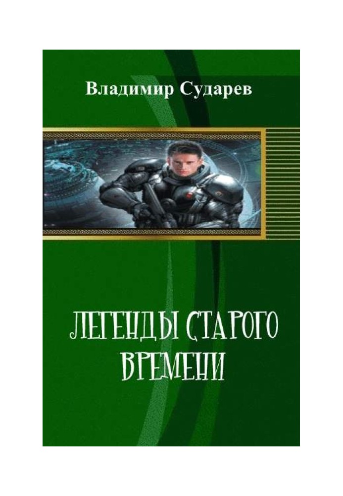 Легенды старого времени. часть 1