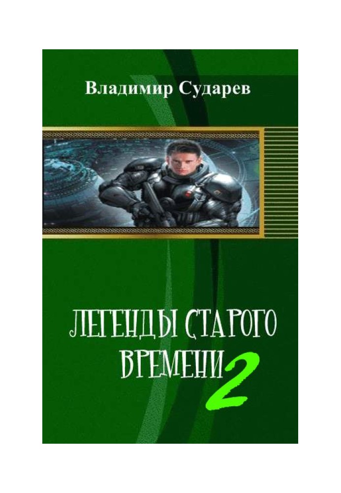 Легенды старого времени. часть 2