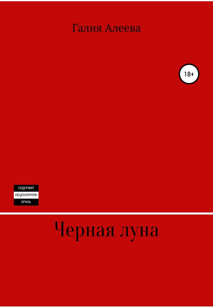 Чёрная луна