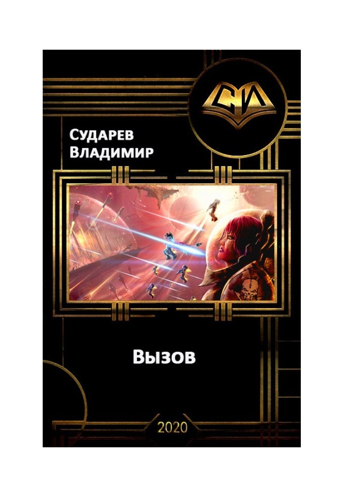 Вызов. Книга 1