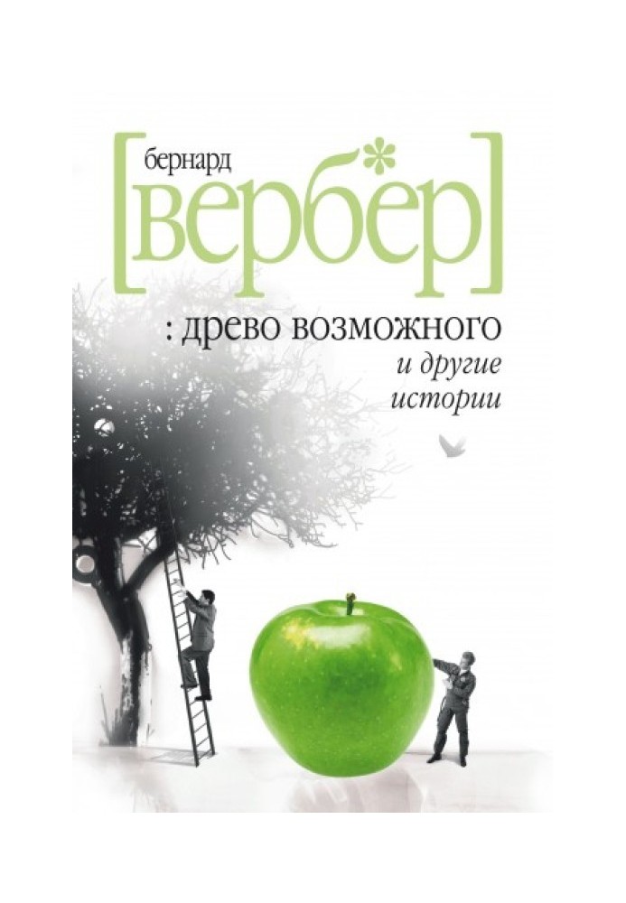 «Дерево можливого» та інші історії