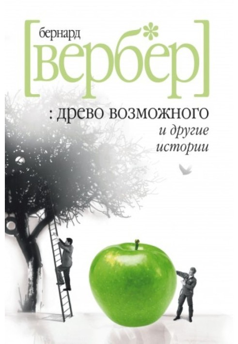 «Дерево можливого» та інші історії