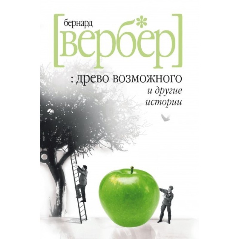 «Дерево можливого» та інші...