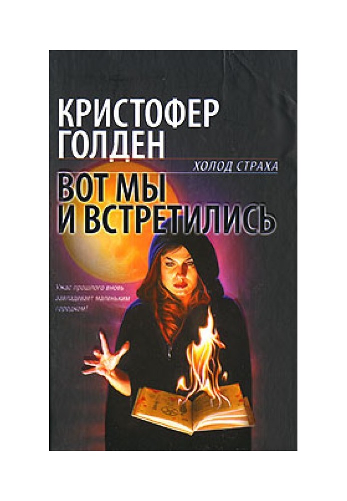 Вот мы и встретились