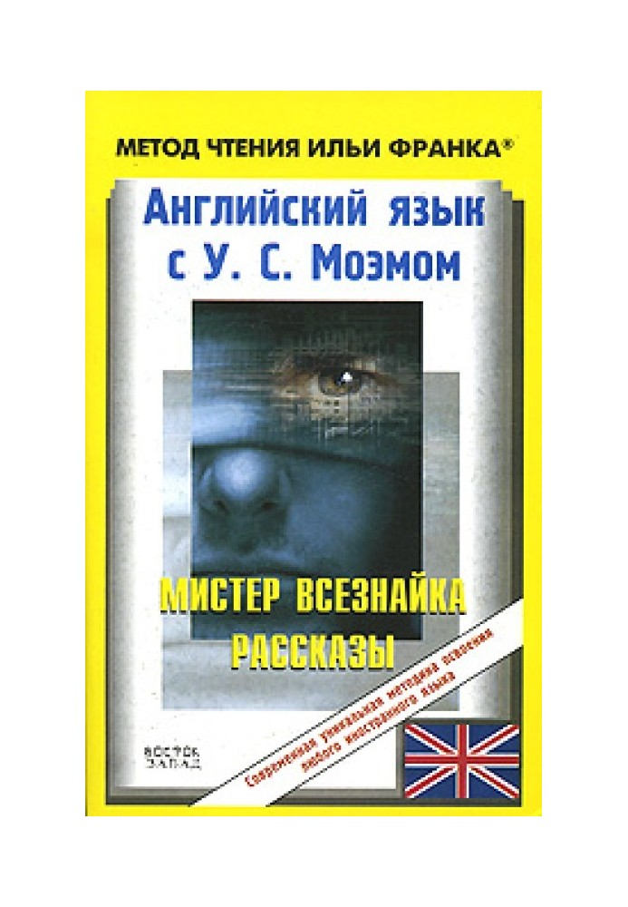 Англійська мова з У. С. Моем. Містер Всезнайка. Оповідання / W. S. Maugham. Mr. Know-All. Stories