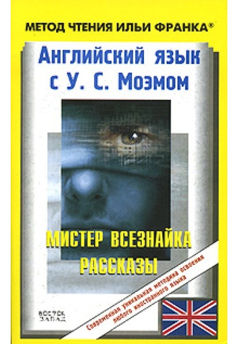 Англійська мова з У. С. Моем. Містер Всезнайка. Оповідання / W. S. Maugham. Mr. Know-All. Stories