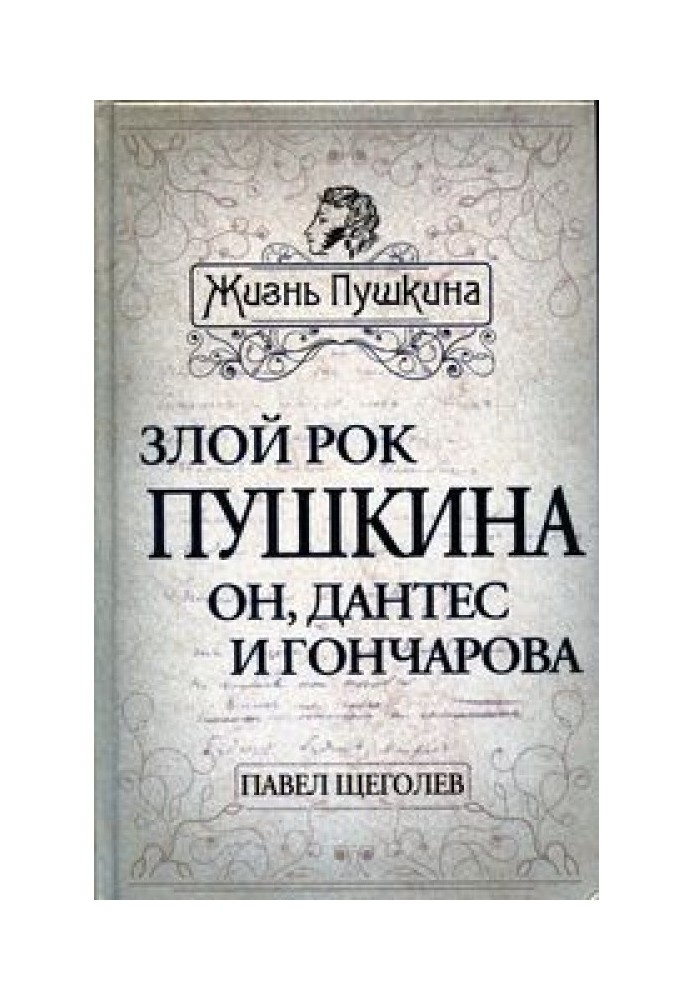 Злой рок Пушкина. Он, Дантес и Гончарова