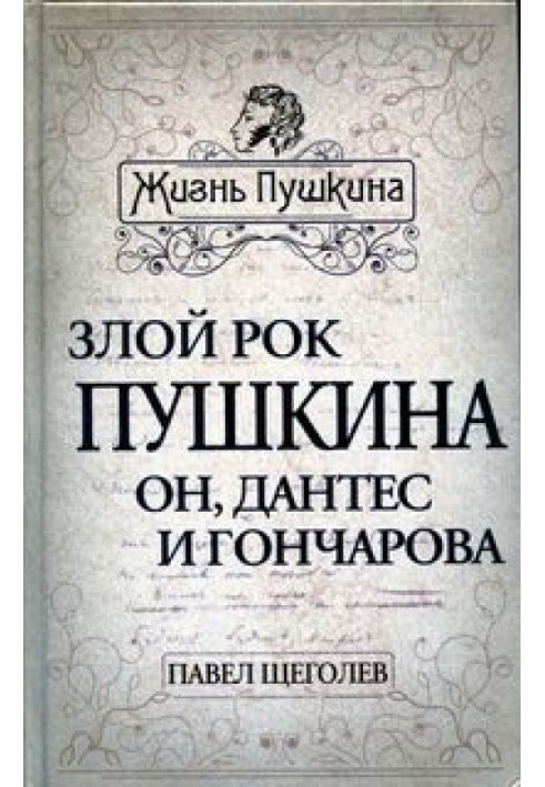 Злий рок Пушкіна. Він, Дантес та Гончарова