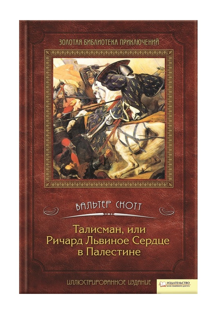 Талисман, или Ричард Львиное сердце в Палестине