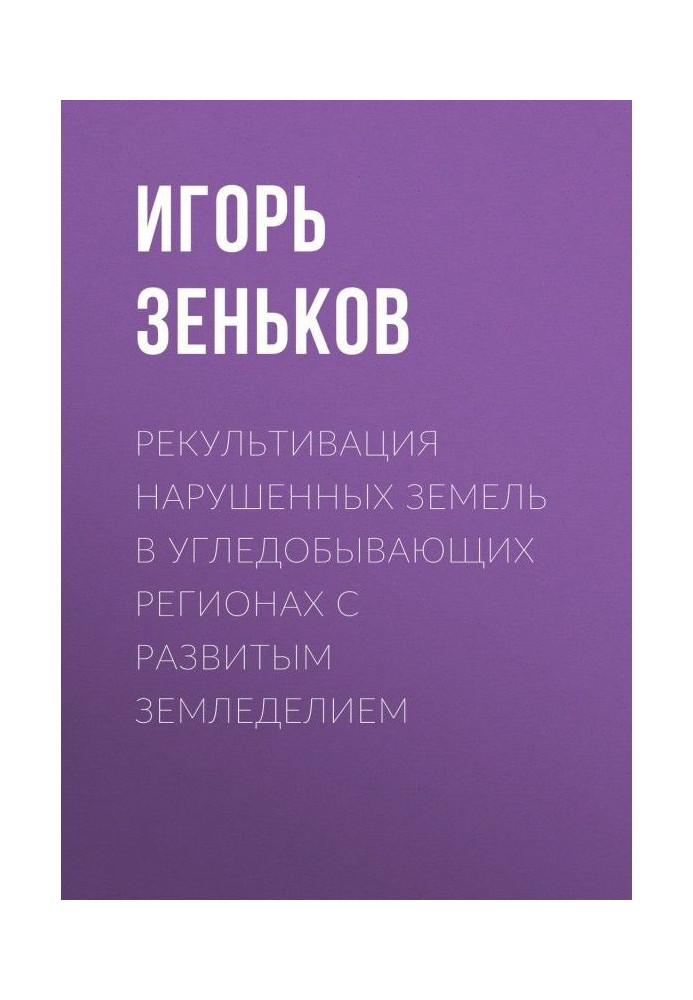 Рекультивация нарушенных земель в угледобывающих регионах с развитым земледелием