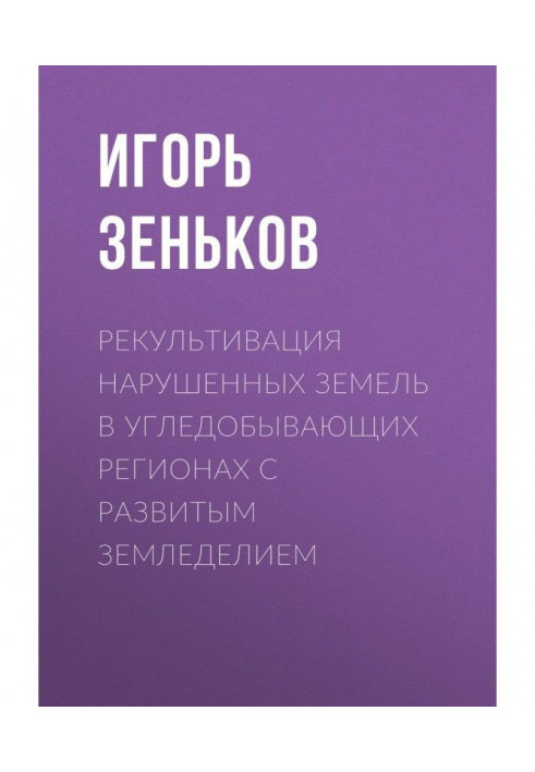 Рекультивация нарушенных земель в угледобывающих регионах с развитым земледелием