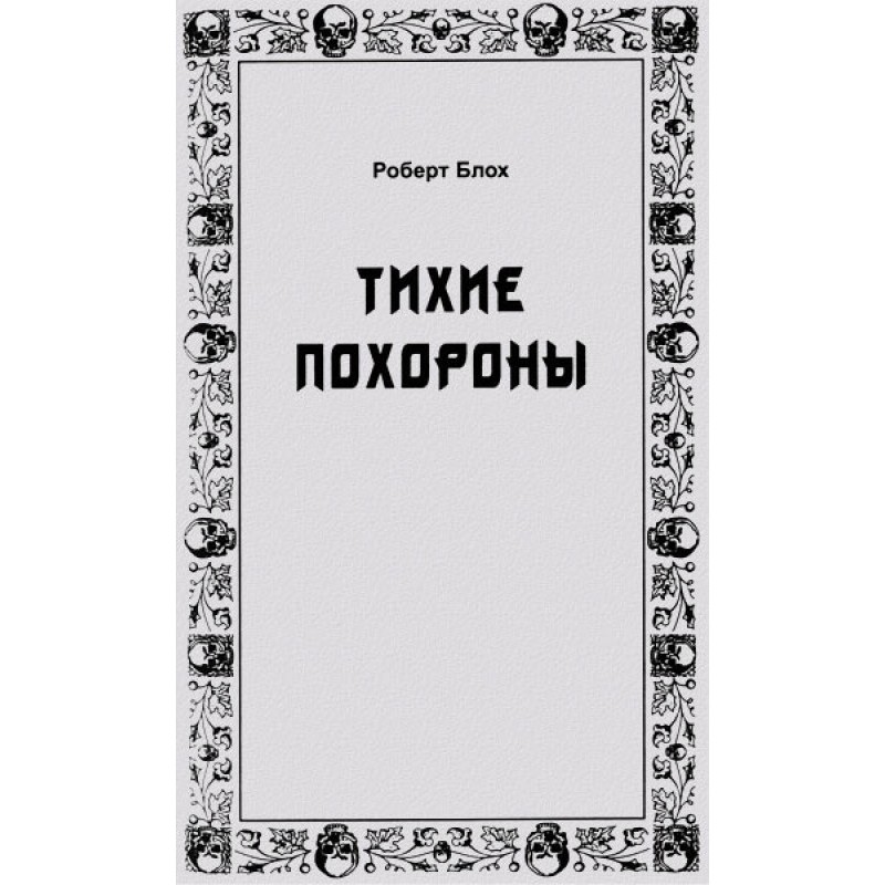 Тихие похороны