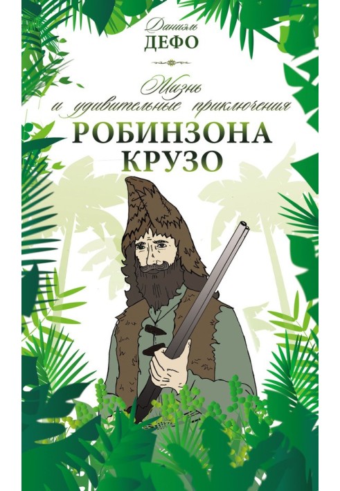 Життя та дивовижні пригоди Робінзона Крузо
