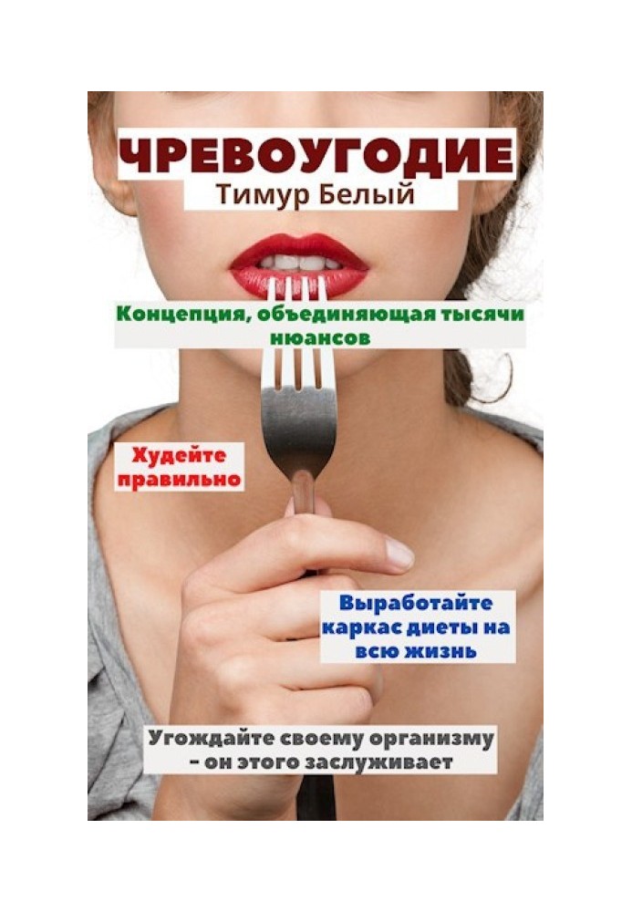 Чревоугодие