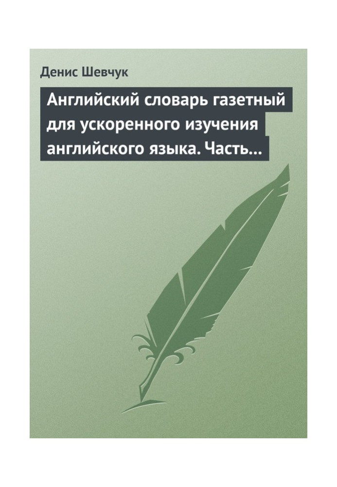 Английский словарь газетный для ускоренного изучения английского языка. Часть 2 (2800 слов)