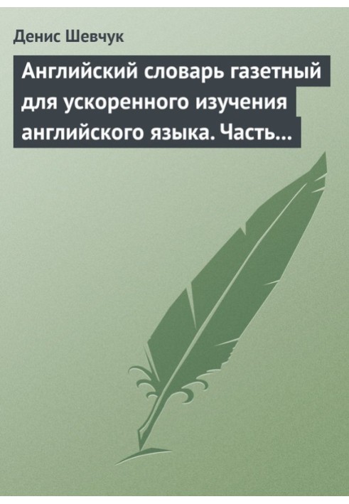 Английский словарь газетный для ускоренного изучения английского языка. Часть 2 (2800 слов)