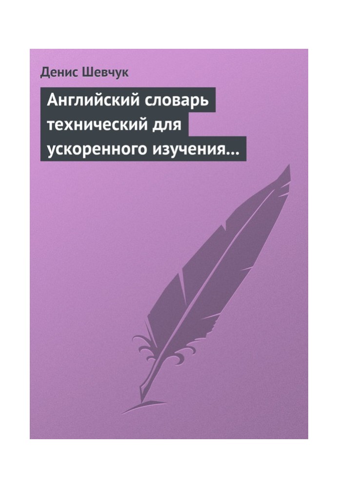 Английский словарь технический для ускоренного изучения английского языка. Часть 2 (2000 слов)