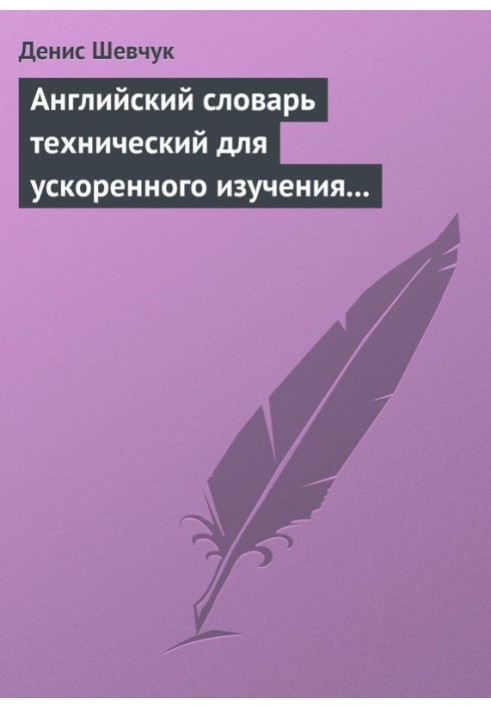 Английский словарь технический для ускоренного изучения английского языка. Часть 2 (2000 слов)