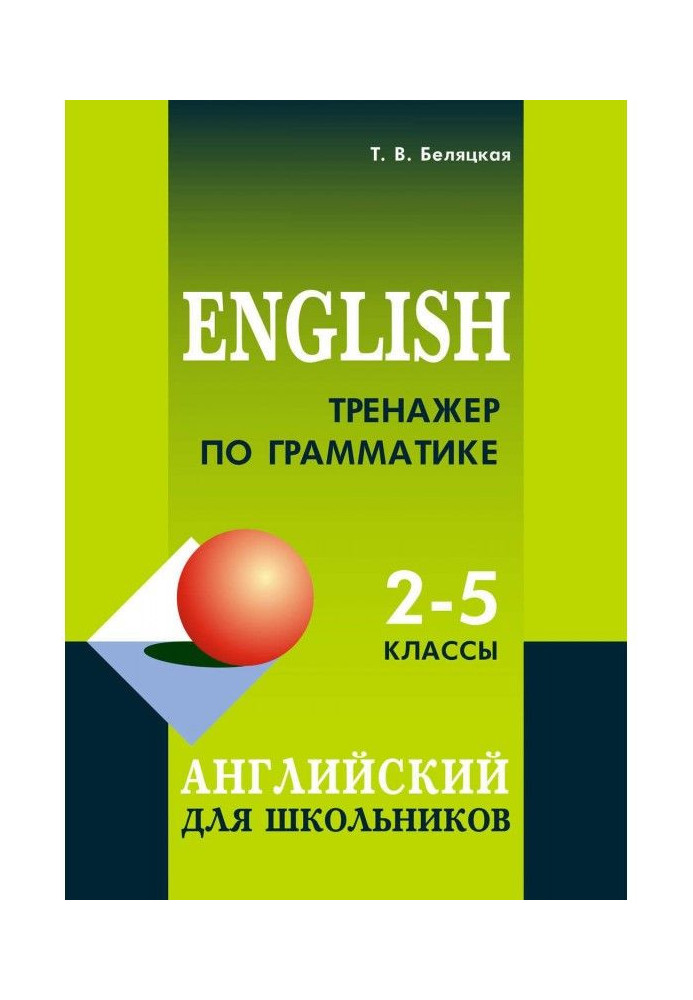 Trainer on grammar. English for schoolchildren. 2-5 classes