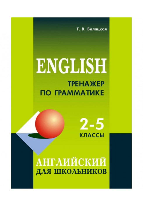 Trainer on grammar. English for schoolchildren. 2-5 classes