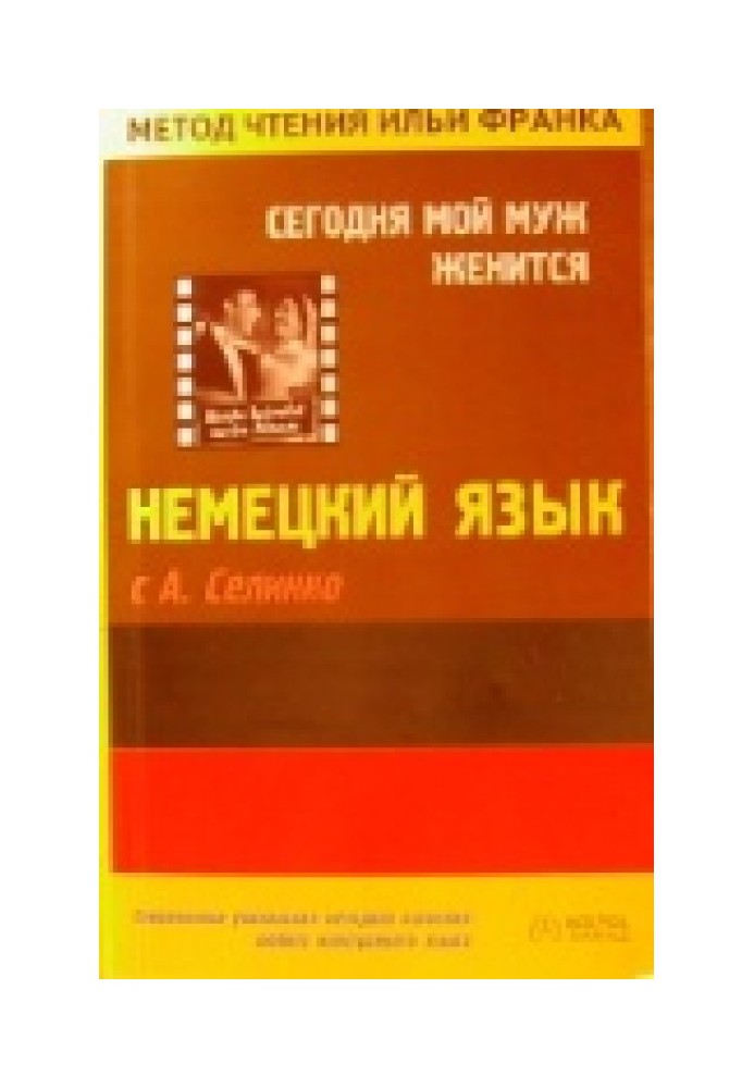 Німецька мова з О. Селінком. Сьогодні мій чоловік одружується / Annemarie Selinko. Heute heiratet mein Mann